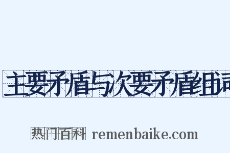 主要矛盾与次要矛盾组词是什么意思的图片
